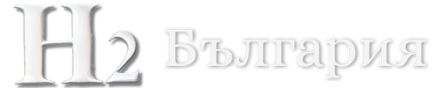 Н2 България